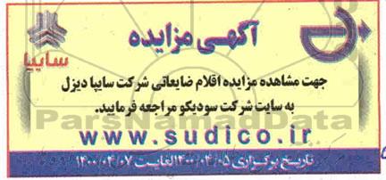 مزایده اقلام ضایعاتی