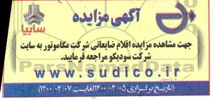 مزایده اقلام ضایعاتی