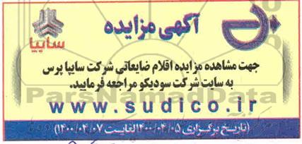 مزایده اقلام ضایعاتی