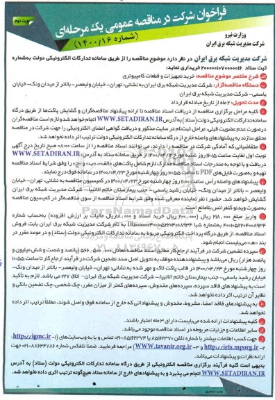فراخوان مناقصه خرید تجهیزات و قطعات کامپیوتری نوبت دوم