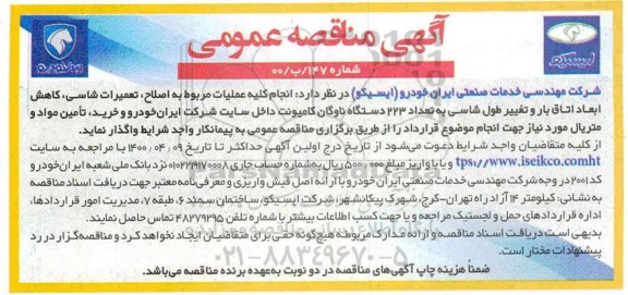 مناقصه عمومی، مناقصه انجام کلیه عملیات مربوط به اصلاح، تعمیرات شاسی، کاهش ابعاد اتاق بار ...