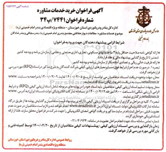 مناقصه، آگهی فراخوان خرید خدمات مشاوره