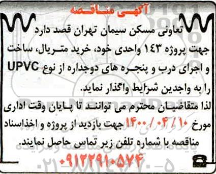 مناقصه، مناقصه خرید متریال، ساخت و اجرای درب و پنجره های دوجداره از نوع UPVC