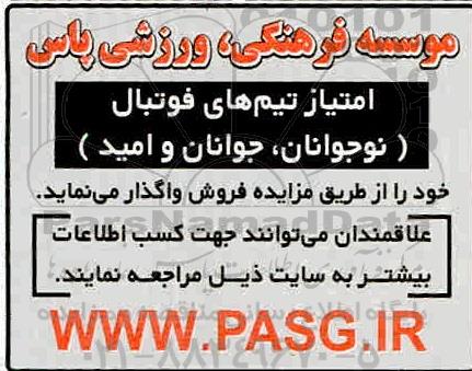 مزایده، مزایده فروش امتیاز تیم های فوتبال (نوجوانان، جوانان و امید)