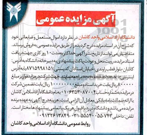 مزایده ، مزایده فروش اموال مستعمل و ضایعاتی