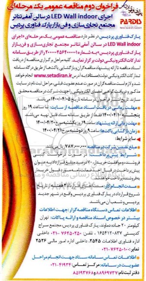فراخوان دوم مناقصه اجرای LED Wall indoor در سالن آمفی تئاتر