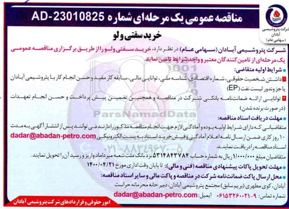 مناقصه خرید سفتی ولو
