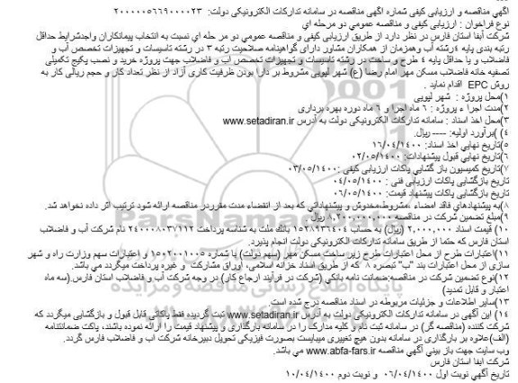 مناقصه، مناقصه پروژه خرید و نصب پکیج تکمیلی تصفیه خانه 