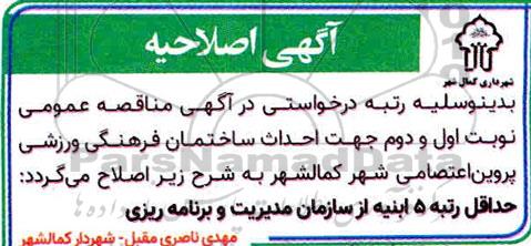 اصلاحیه مناقصه احداث ساختمان فرهنگی