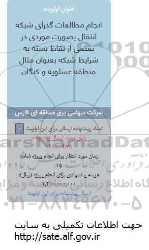 فراخوان، فراخوان انجام مطالعات گذرای شبکه انتقال به صورت موردی در بعضی از نقاط بسته 