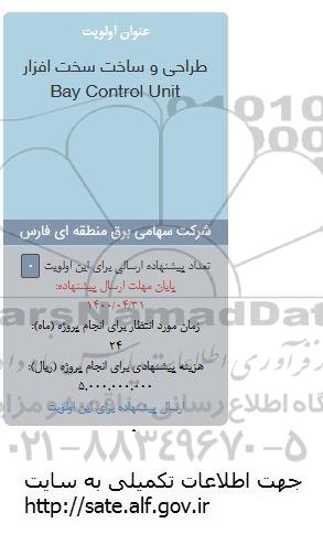 فراخوان، فراخوان طراحی و ساخت سخت افزار  bay control unit