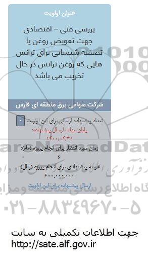 فراخوان، فراخوان بررسی فنی - اقتصادی جهت تعویض روغن یا تصفیه شیمیایی...