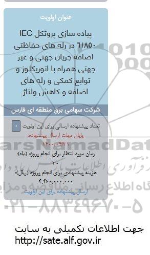 فراخوان، فراخوان پیاده سازی پروتکل IEC 61850 در رله های حفاظتی اضافه جریان جهتی ...
