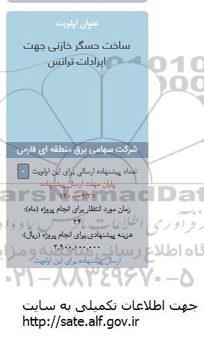 فراخوان، فراخوان ساخت حسگر خازنی جهت ایرادات ترانس 