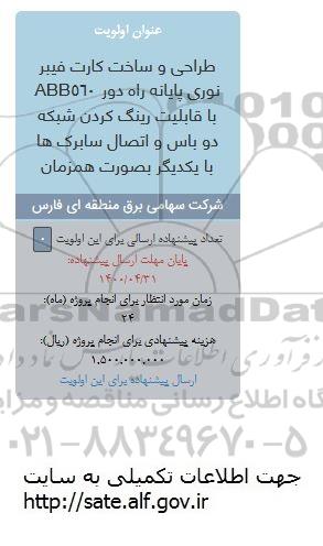 فراخوان، فراخوان طراحی و ساخت کارت فیبر نوری پایانه راه دور و...