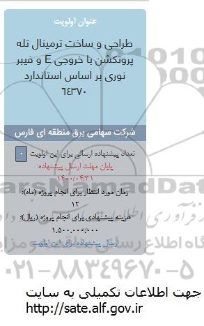 فراخوان، فراخوان طراحی و ساخت ترمینال تله پروتکشن با خروجی e و ...