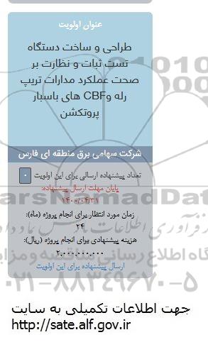 فراخوان، فراخوان طراحی و ساخت دستگاه تست ثبات و نظارت بر صحت عملکرد... 