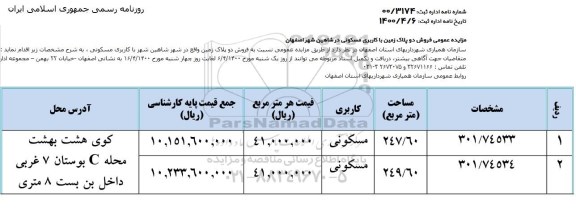 مزایده،مزایده فروش دو پلاک زمین مسکونی