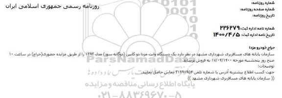 حراج یک دستگاه وانت مزدا ۲ کابین دوگانه سوز مدل ۹۳