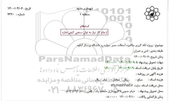 استعلام پروژه لکه گیری مکانیزه آسفالت معبر سواره رو 