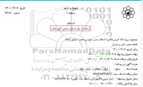 استعلام پروژه لکه گیری مکانیزه آسفالت معبر سواره رو 