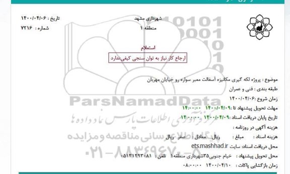 استعلام پروژه لکه گیری مکانیزه آسفالت معبر