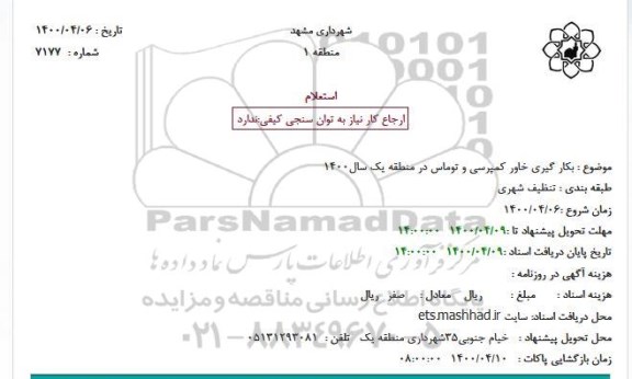 استعلام، استعلام  بکارگیری خاور کمپرسی و توماس