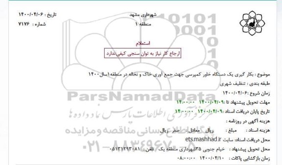استعلام، مناقصه بکارگیری یک دستگاه خاور کمپرسی جهت جمع آوری خاک و نخاله