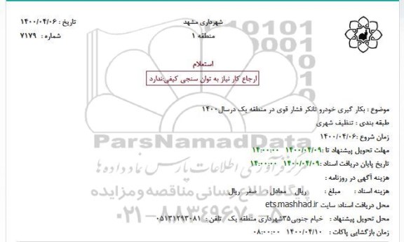 استعلام بکار گیری خودرو تانکر فشار قوی 