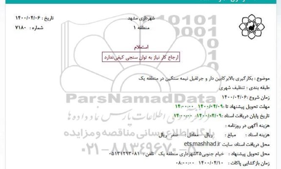 استعلام, استعلام  بکارگیری بالابر کابین دار و جرثقیل نیمه سنگین 