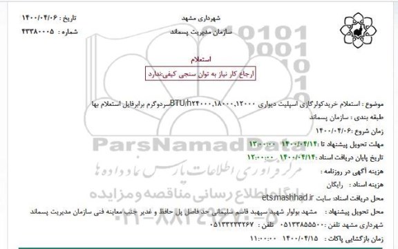 استعلام خریدکولرگازی اسپلیت دیواری