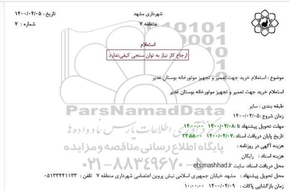 استعلام خرید جهت تعمیر و تجهیز موتورخانه 