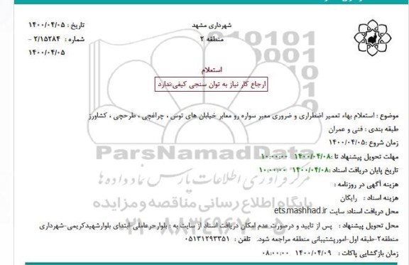 استعلام بها تعمیر اضطراری و ضروری معبر سواره رو 