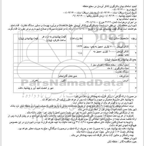 تجدید استعلام، تجدید استعلام بهای بکارگیری تانکر آبرسان