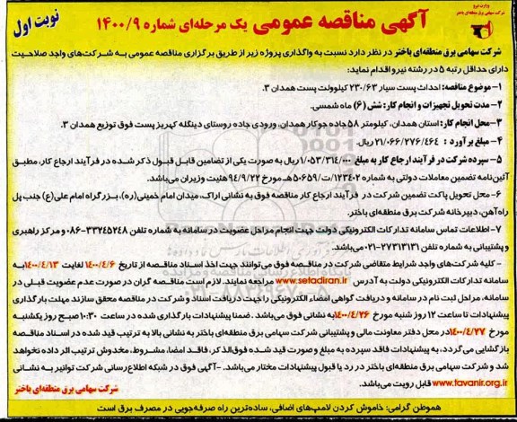مناقصه احداث پست سیار 230.63 کیلوولت