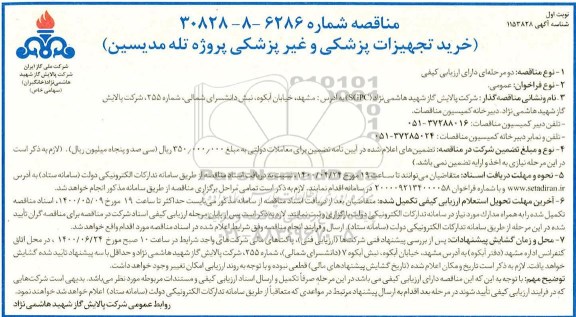 مناقصه خرید تجهیزات پزشکی و غیر پزشکی 