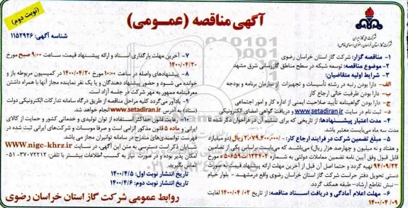 مناقصه، مناقصه توسعه شبکه در سطح مناطق گازرسانی شرق - نوبت دوم 