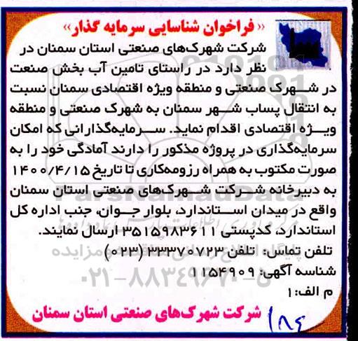 فراخوان شناسایی سرمایه گذار 