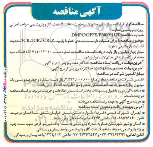 مناقصه اجرای عملیات داربست بندی خطوط پایپینگ 