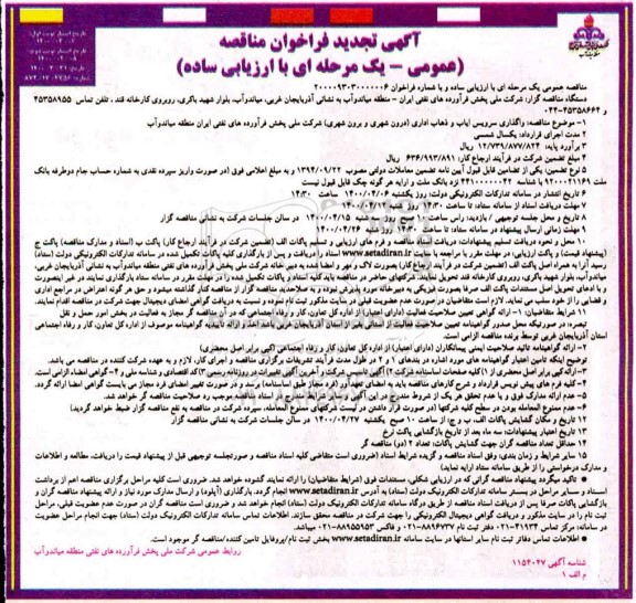 تجدید مناقصه،تجدید فراخوان مناقصه واگذاری سرویس ایاب و ذهاب اداری (درون شهری و برون شهری)
