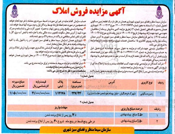 مزایده مزایده فروش یک قطعه زمین مسکونی 227.44 مترمربع 
