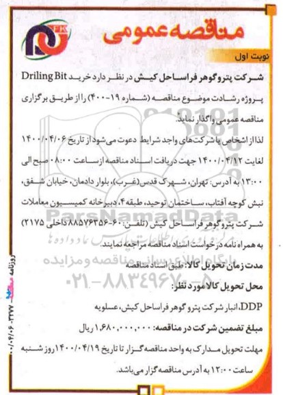 مناقصه خرید driling bit 