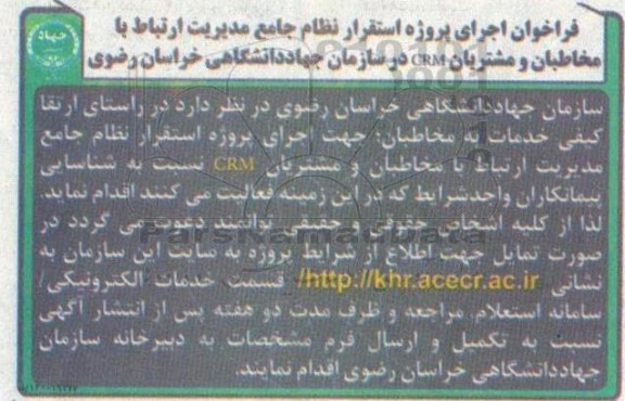 فراخوان اجرای پروژه استقرار نظام جامع مدیریت ارتباط با مخاطبان و مشتریان  crm 