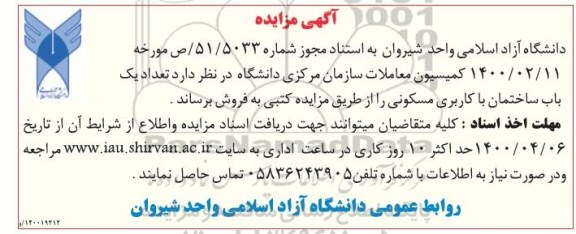 مزایده مزایده فروش یک باب ساختمان مسکونی