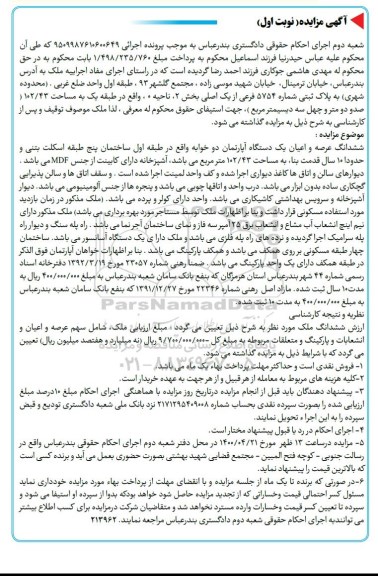مزایده ملک به پلاک ثبتی 5754 فرعی از یک اصلی 