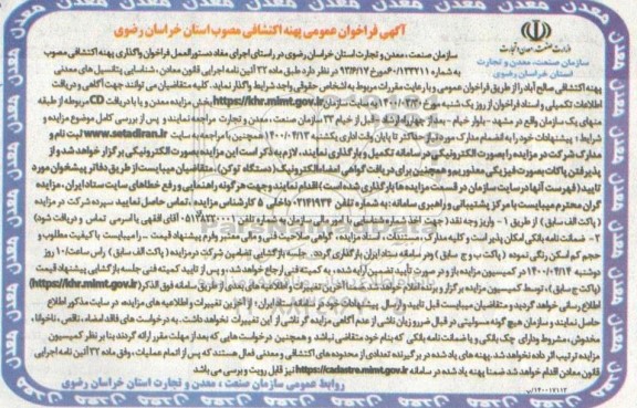 فراخوان واگذاری پهنه اکتشافی مصوبه استان