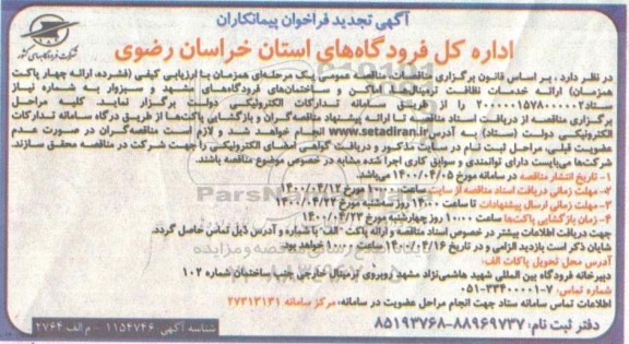 تجدید فراخوان,  فراخوان پیمانکاران خدمات نظافت ترمینال ها، اماکن و ساختمان فرودگاه