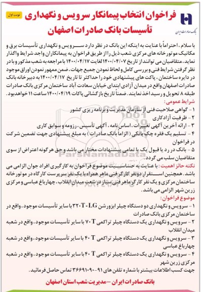 فراخوان سرویس و نگهداری تاسیسات برق و مکانیک موتورخانه های مرکزی
