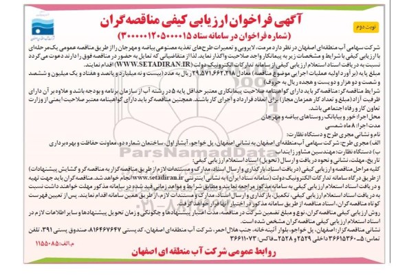 فراخوان ارزیابی کیفی ، فراخوان ارزیابی کیفی مناقصه مرمت، لایروبی و تعمیرات طرح های تغذیه مصنوعی - نوبت دوم 