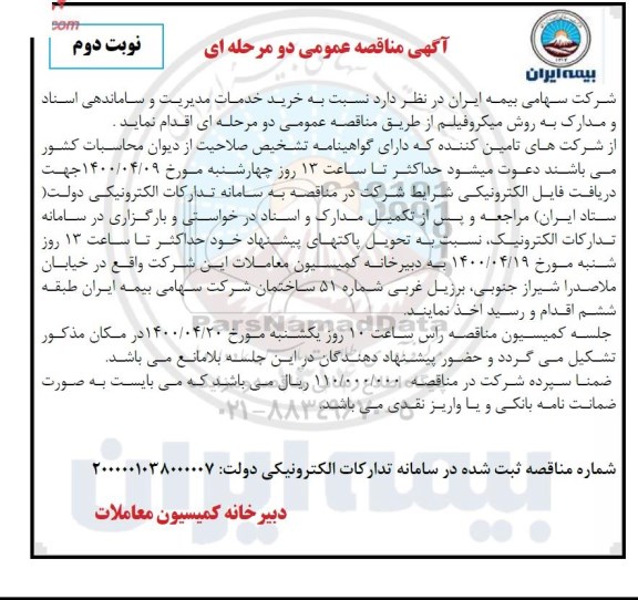 مناقصه خرید خدمات مدیریت - نوبت دوم
